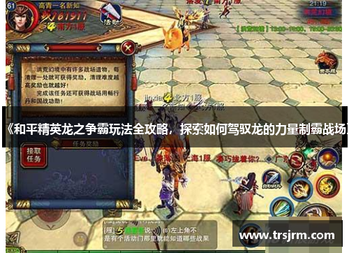 《和平精英龙之争霸玩法全攻略，探索如何驾驭龙的力量制霸战场》