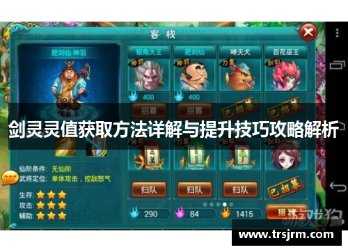 剑灵灵值获取方法详解与提升技巧攻略解析