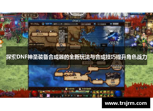 探索DNF神圣装备合成器的全新玩法与合成技巧提升角色战力