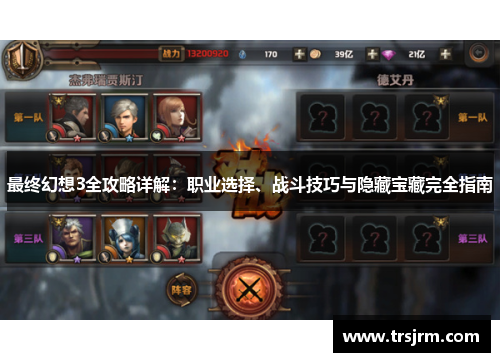最终幻想3全攻略详解：职业选择、战斗技巧与隐藏宝藏完全指南