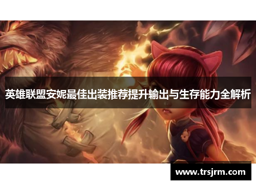 英雄联盟安妮最佳出装推荐提升输出与生存能力全解析