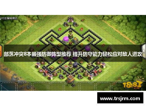 部落冲突8本最强防御阵型推荐 提升防守能力轻松应对敌人进攻