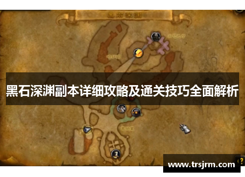 黑石深渊副本详细攻略及通关技巧全面解析