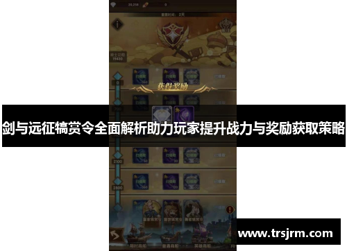剑与远征犒赏令全面解析助力玩家提升战力与奖励获取策略