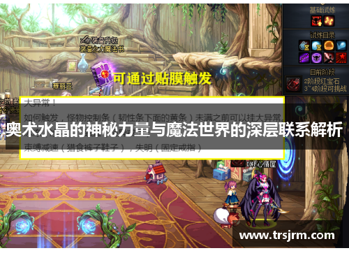 奥术水晶的神秘力量与魔法世界的深层联系解析