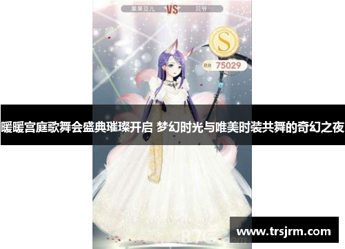 暖暖宫庭歌舞会盛典璀璨开启 梦幻时光与唯美时装共舞的奇幻之夜