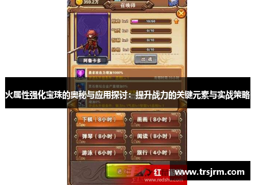 火属性强化宝珠的奥秘与应用探讨：提升战力的关键元素与实战策略