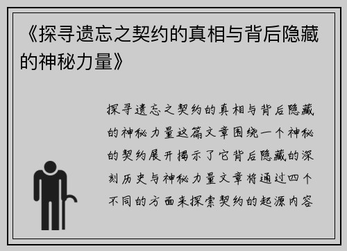《探寻遗忘之契约的真相与背后隐藏的神秘力量》
