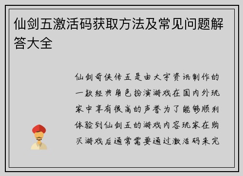 仙剑五激活码获取方法及常见问题解答大全