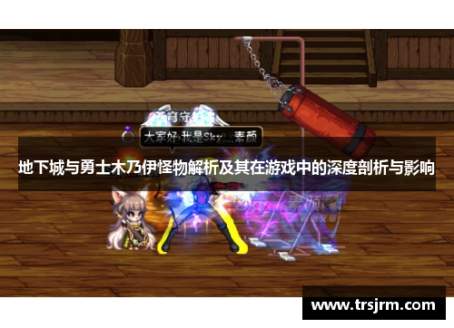 地下城与勇士木乃伊怪物解析及其在游戏中的深度剖析与影响