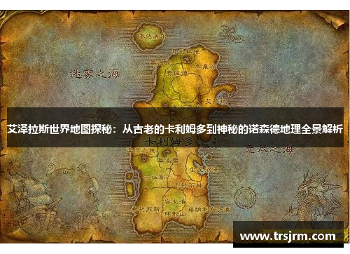 艾泽拉斯世界地图探秘：从古老的卡利姆多到神秘的诺森德地理全景解析