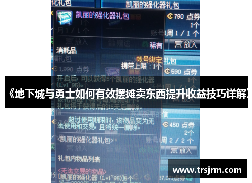 《地下城与勇士如何有效摆摊卖东西提升收益技巧详解》