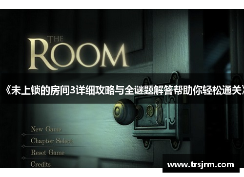 《未上锁的房间3详细攻略与全谜题解答帮助你轻松通关》