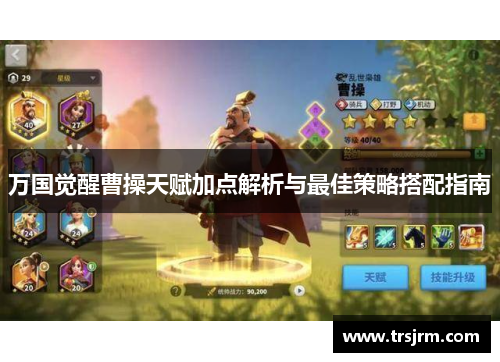 万国觉醒曹操天赋加点解析与最佳策略搭配指南