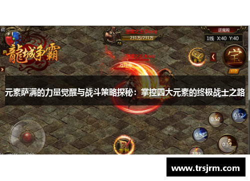 元素萨满的力量觉醒与战斗策略探秘：掌控四大元素的终极战士之路