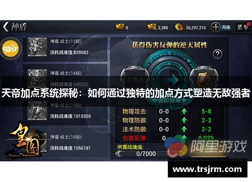 天帝加点系统探秘：如何通过独特的加点方式塑造无敌强者