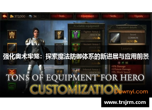 强化奥术牢笼：探索魔法防御体系的新进展与应用前景