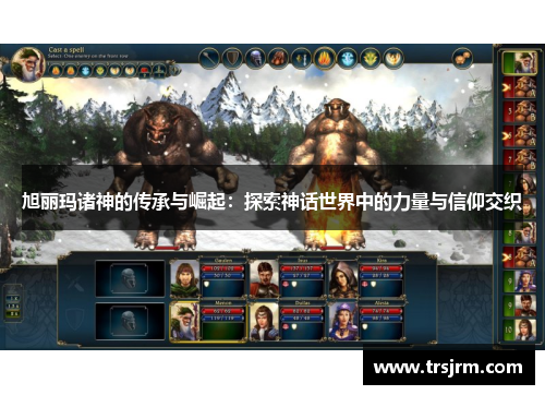 旭丽玛诸神的传承与崛起：探索神话世界中的力量与信仰交织