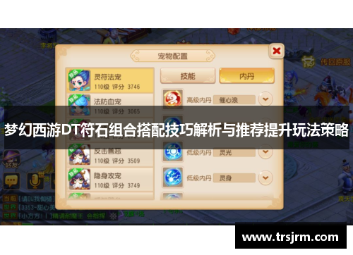 梦幻西游DT符石组合搭配技巧解析与推荐提升玩法策略