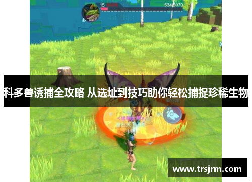 科多兽诱捕全攻略 从选址到技巧助你轻松捕捉珍稀生物
