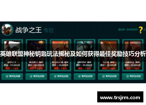 英雄联盟神秘钥匙玩法揭秘及如何获得最佳奖励技巧分析