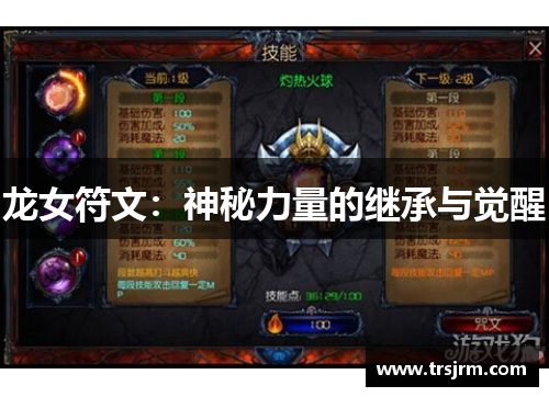 龙女符文：神秘力量的继承与觉醒