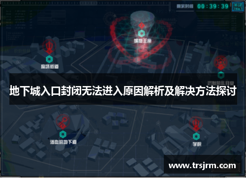 地下城入口封闭无法进入原因解析及解决方法探讨