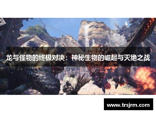 龙与怪物的终极对决：神秘生物的崛起与灭绝之战
