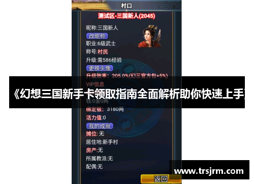 《幻想三国新手卡领取指南全面解析助你快速上手》