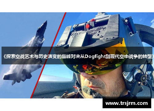《探索空战艺术与历史演变的巅峰对决从Dogfight到现代空中战争的转型》