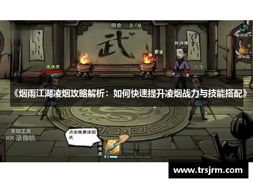 《烟雨江湖凌烟攻略解析：如何快速提升凌烟战力与技能搭配》