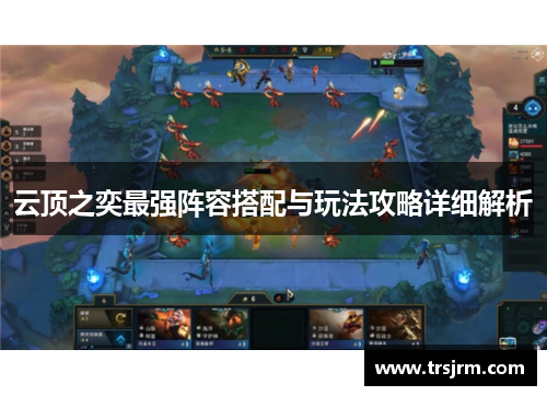 云顶之奕最强阵容搭配与玩法攻略详细解析
