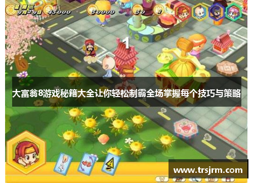 大富翁8游戏秘籍大全让你轻松制霸全场掌握每个技巧与策略