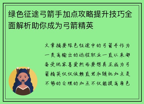 绿色征途弓箭手加点攻略提升技巧全面解析助你成为弓箭精英