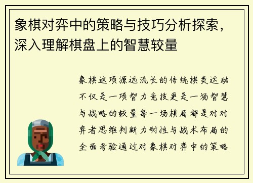 象棋对弈中的策略与技巧分析探索，深入理解棋盘上的智慧较量
