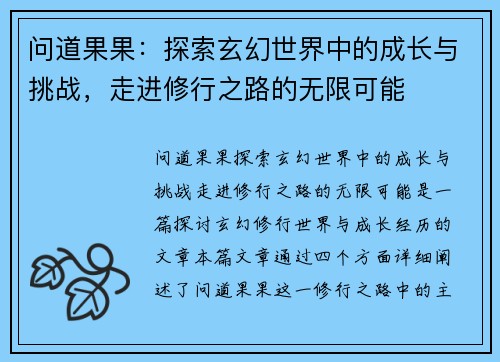 问道果果：探索玄幻世界中的成长与挑战，走进修行之路的无限可能