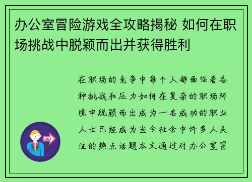 办公室冒险游戏全攻略揭秘 如何在职场挑战中脱颖而出并获得胜利