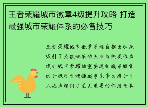 王者荣耀城市徽章4级提升攻略 打造最强城市荣耀体系的必备技巧