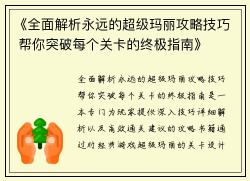 《全面解析永远的超级玛丽攻略技巧 帮你突破每个关卡的终极指南》