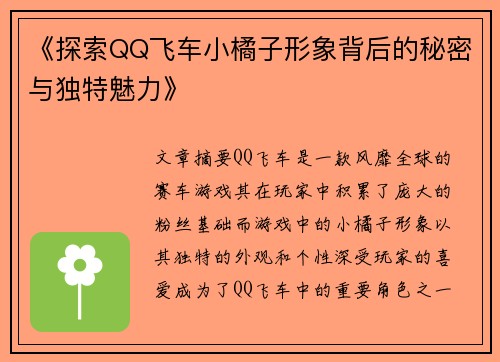 《探索QQ飞车小橘子形象背后的秘密与独特魅力》