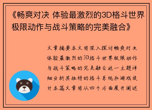 《畅爽对决 体验最激烈的3D格斗世界 极限动作与战斗策略的完美融合》