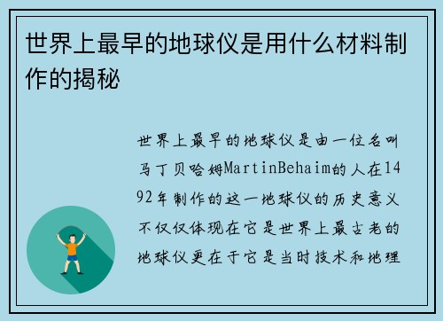 世界上最早的地球仪是用什么材料制作的揭秘