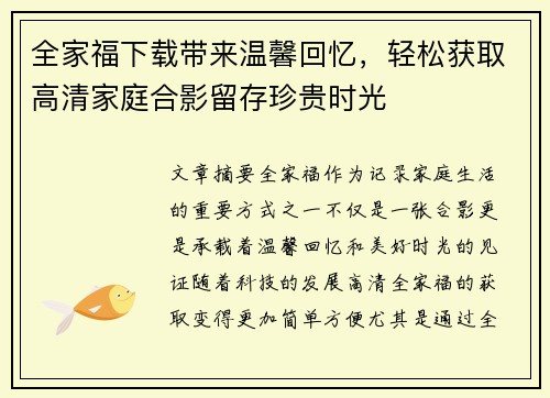 全家福下载带来温馨回忆，轻松获取高清家庭合影留存珍贵时光