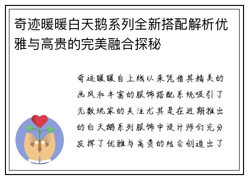 奇迹暖暖白天鹅系列全新搭配解析优雅与高贵的完美融合探秘