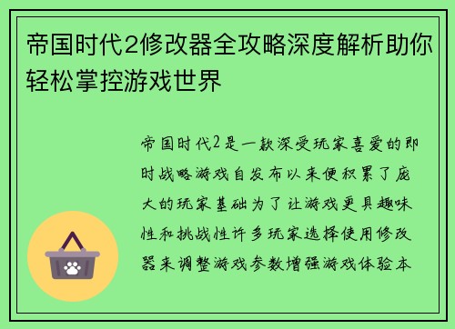 帝国时代2修改器全攻略深度解析助你轻松掌控游戏世界