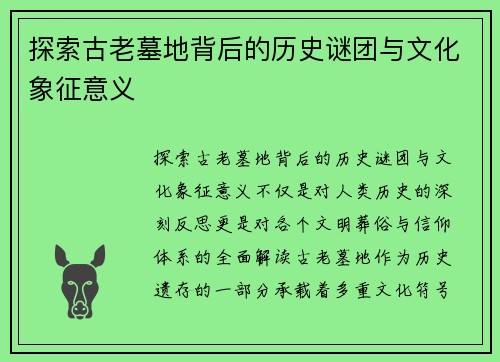 探索古老墓地背后的历史谜团与文化象征意义