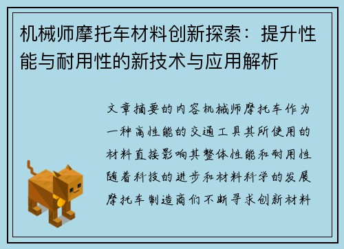机械师摩托车材料创新探索：提升性能与耐用性的新技术与应用解析