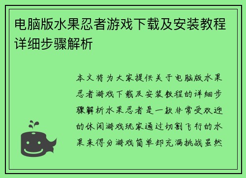 电脑版水果忍者游戏下载及安装教程详细步骤解析
