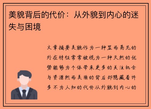 美貌背后的代价：从外貌到内心的迷失与困境