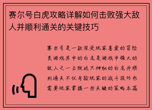 赛尔号白虎攻略详解如何击败强大敌人并顺利通关的关键技巧